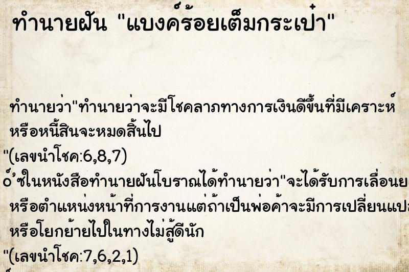 ทำนายฝัน แบงค์ร้อยเต็มกระเป๋า