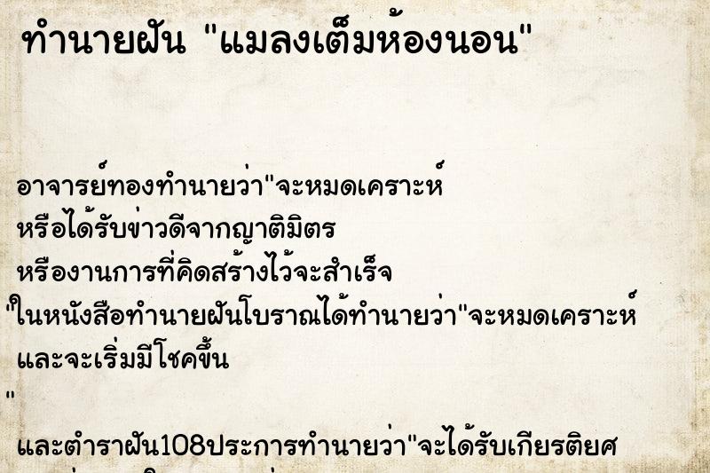 ทำนายฝัน แมลงเต็มห้องนอน ทำนายฝัน แมลงเต็มห้องนอน