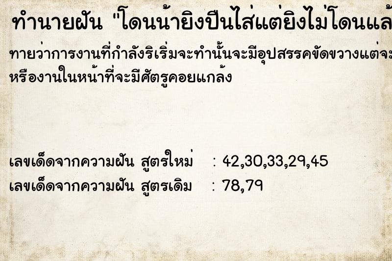 ทำนายฝันโดนน้ายิงปืนไส่แต่ยิงไม่โดนแล้วก็วิ่งหนี ทำนายฝันทำนายฝันโดนน้ายิงปืนไส่แต่ยิงไม่โดนแล้วก็วิ่งหนี