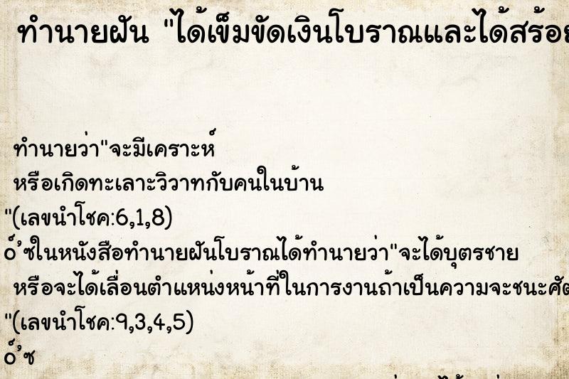 ทำนายฝัน ได้เข็มขัดเงินโบราณและได้สร้อยทองสร้อยเงิน
