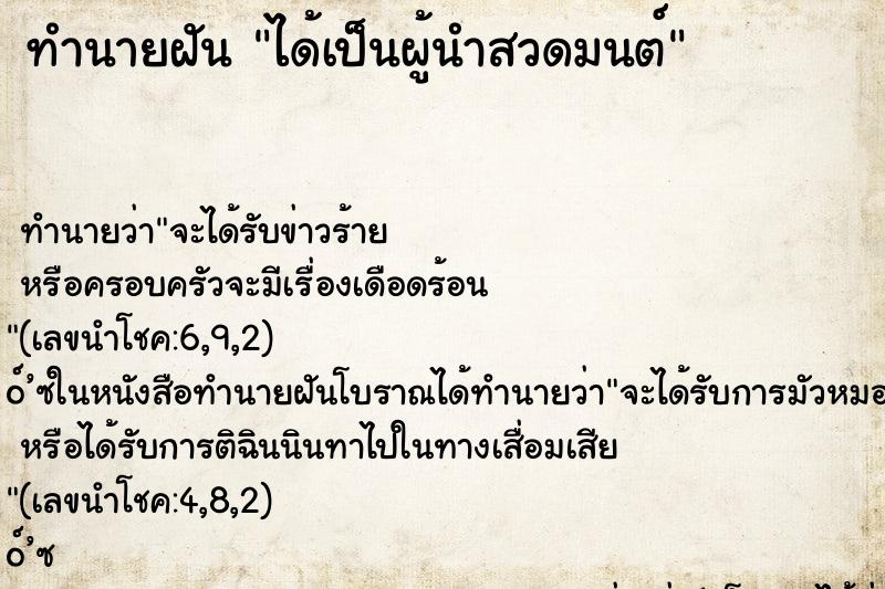 ทำนายฝันทำนายฝันได้เป็นผู้นำสวดมนต์