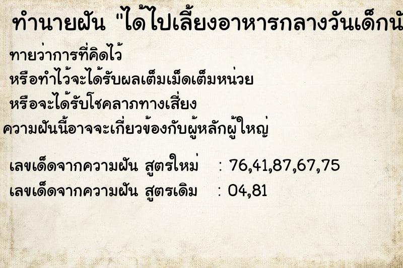 ทำนายฝันทำนายฝันได้ไปเลี้ยงอาหารกลางวันเด็กนักเรียน