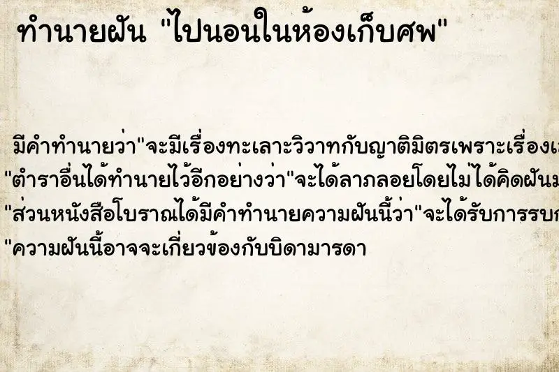 ทำนายฝัน ไปนอนในห้องเก็บศพ ทำนายฝัน ไปนอนในห้องเก็บศพ