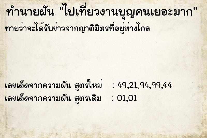 ทำนายฝันทำนายฝันไปเที่ยวงานบุญคนเยอะมาก