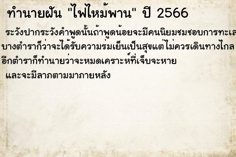 ทำนายฝันทำนายฝันไฟไหม้พาน