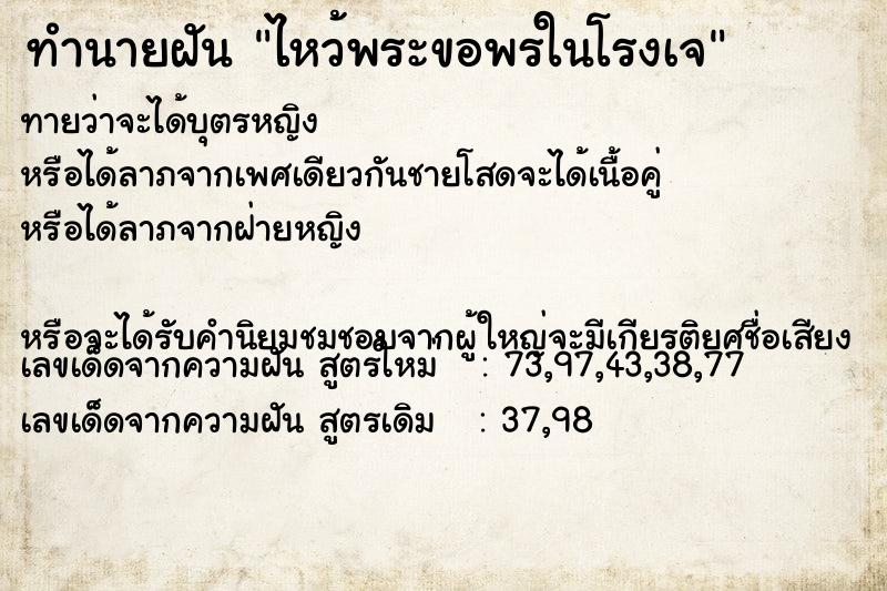 ทำนายฝันทำนายฝันไหว้พระขอพรในโรงเจ