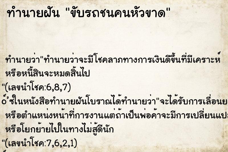 ทำนายฝัน ขับรถชนคนหัวขาด