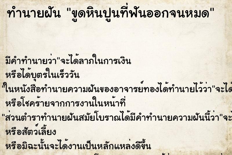 ทำนายฝัน ขูดหินปูนที่ฟันออกจนหมด ตำราโบราณ แม่นที่สุดในโลก