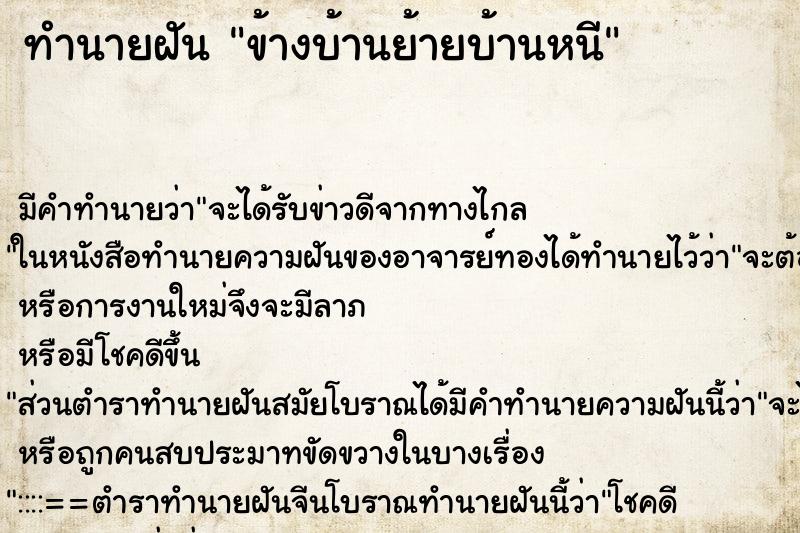 ทำนายฝันข้างบ้านย้ายบ้านหนี ทำนายฝันทำนายฝันข้างบ้านย้ายบ้านหนี