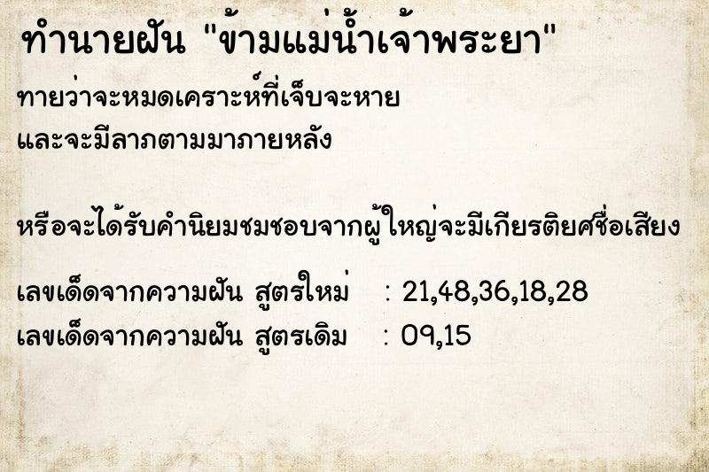 ทำนายฝันทำนายฝันข้ามแม่น้ำเจ้าพระยา