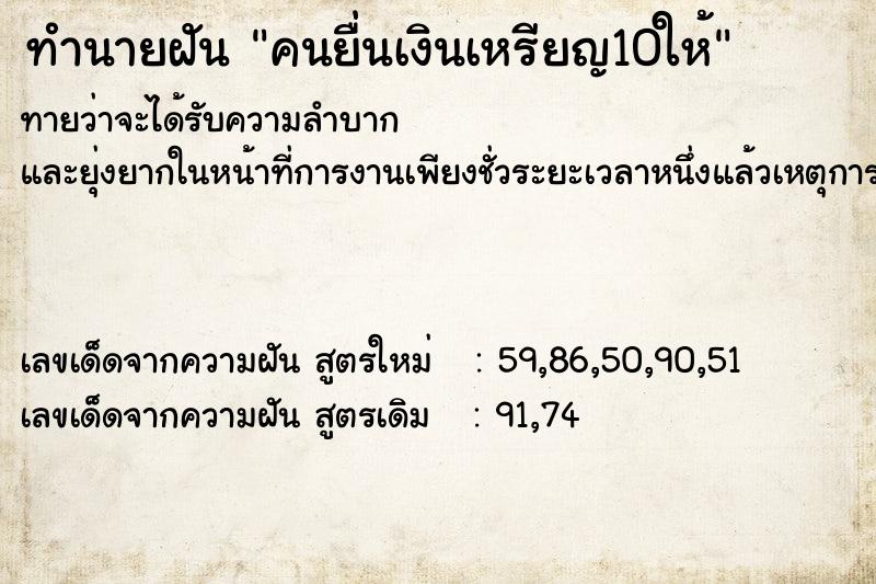 ทำนายฝันคนยื่นเงินเหรียญ10ให้ ทำนายฝันทำนายฝันคนยื่นเงินเหรียญ10ให้
