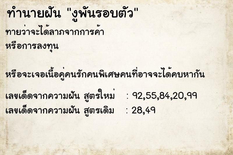 ทำนายฝันงูพันรอบตัว ทำนายฝันทำนายฝันงูพันรอบตัว