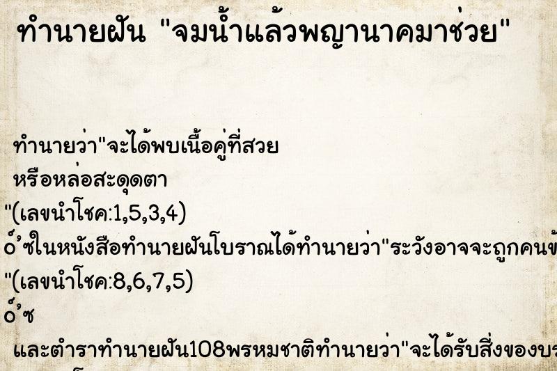 ทำนายฝัน จมน้ำแล้วพญานาคมาช่วย