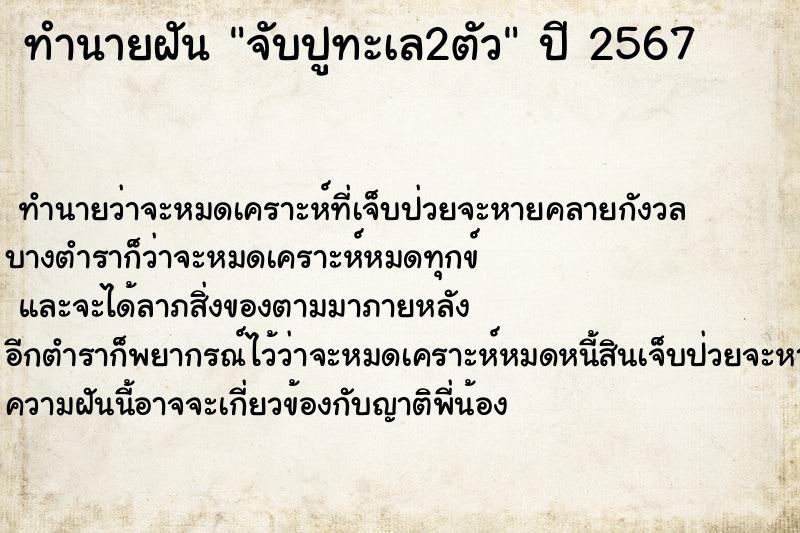 ทำนายฝันจับปูทะเล2ตัว ทำนายฝันทำนายฝันจับปูทะเล2ตัว