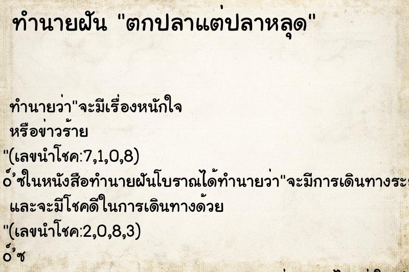 ทำนายฝัน ตกปลาแต่ปลาหลุด ทำนายฝัน ตกปลาแต่ปลาหลุด