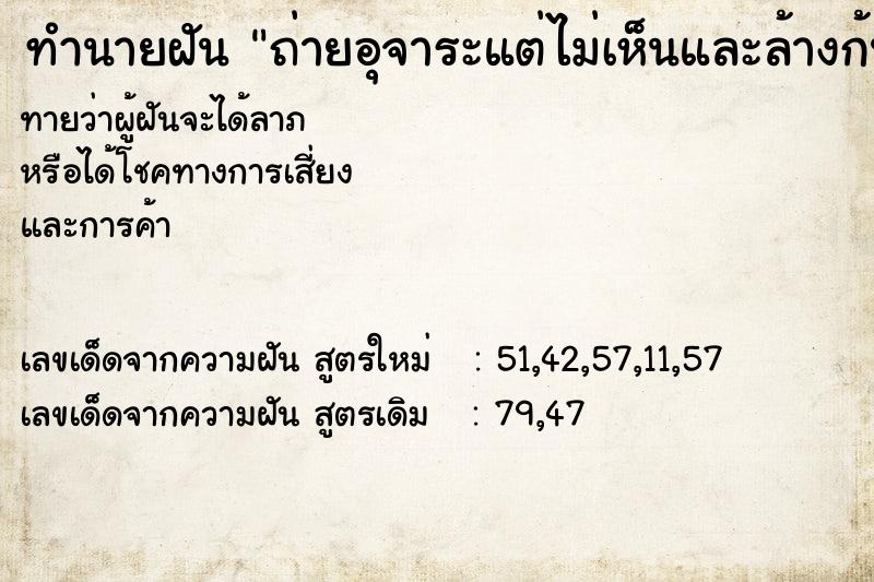 ทำนายฝัน ถ่ายอุจาระแต่ไม่เห็นและล้างก้นตัวเอง ทำนายฝัน ถ่ายอุจาระแต่ไม่เห็นและล้างก้นตัวเอง