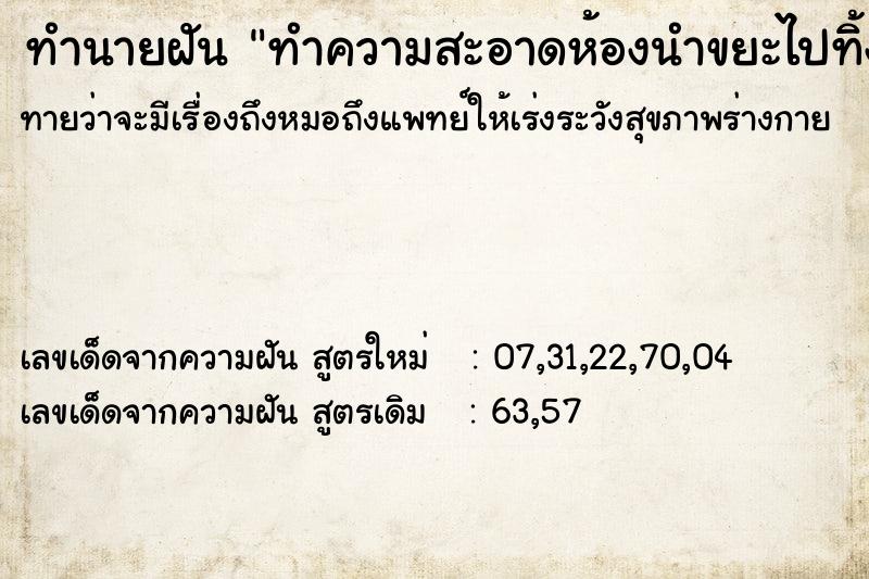 ทำนายฝันทำความสะอาดห้องนำขยะไปทิ้ง ทำนายฝันทำนายฝันทำความสะอาดห้องนำขยะไปทิ้ง