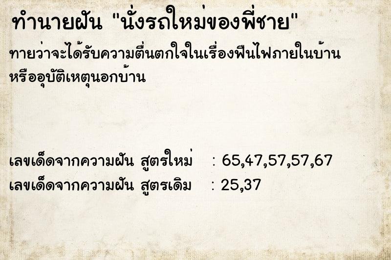 ทำนายฝันทำนายฝันนั่งรถใหม่ของพี่ชาย