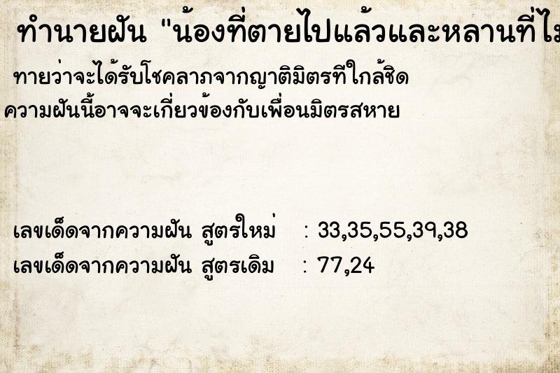 ทำนายฝันน้องที่ตายไปแล้วและหลานที่ไม่ได้เจอกันนาน ทำนายฝันทำนายฝันน้องที่ตายไปแล้วและหลานที่ไม่ได้เจอกันนาน