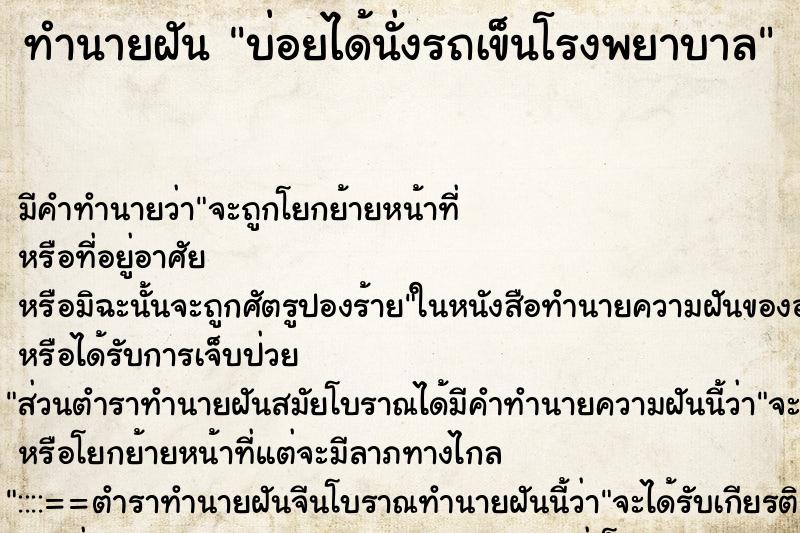 ทำนายฝันบ่อยได้นั่งรถเข็นโรงพยาบาล ทำนายฝันทำนายฝันบ่อยได้นั่งรถเข็นโรงพยาบาล