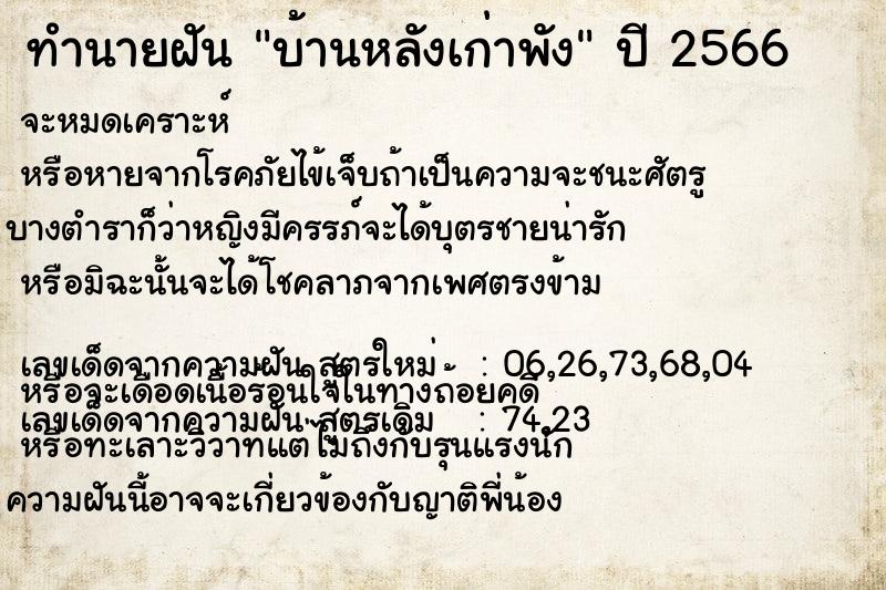 ทำนายฝันบ้านหลังเก่าพัง ทำนายฝันทำนายฝันบ้านหลังเก่าพัง