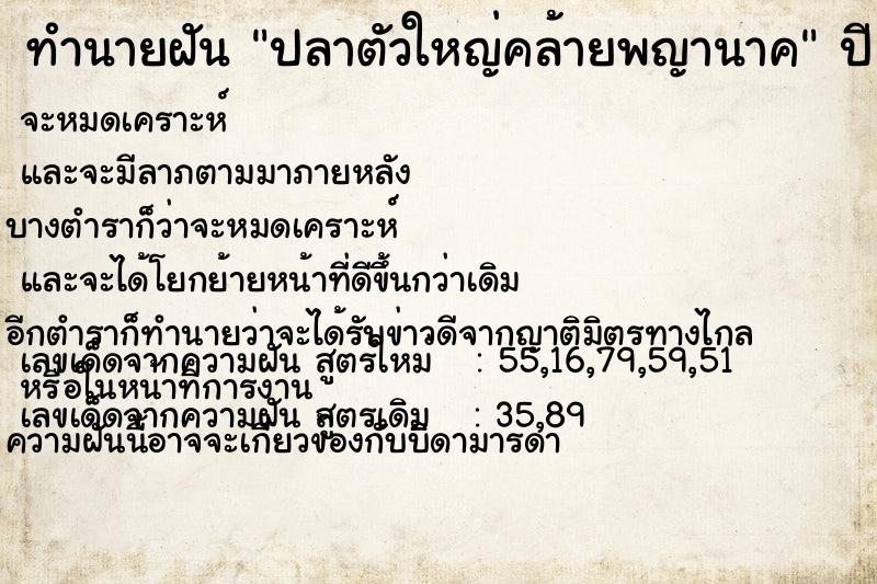ทำนายฝัน ปลาตัวใหญ่คล้ายพญานาค