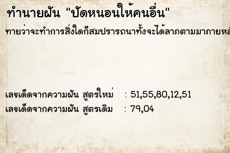 ทำนายฝันปัดหนอนให้คนอื่น ทำนายฝันทำนายฝันปัดหนอนให้คนอื่น