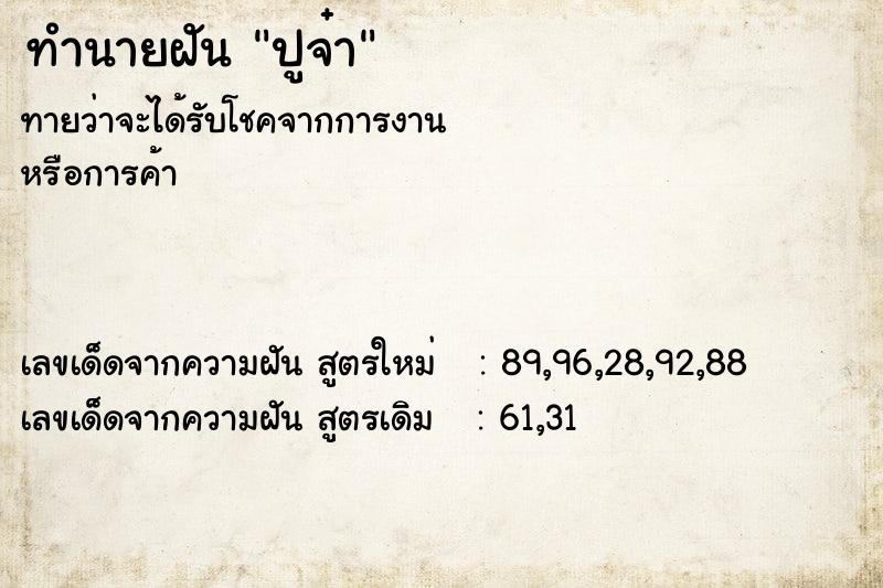 ทำนายฝัน ปูจ๋า ทำนายฝัน ปูจ๋า