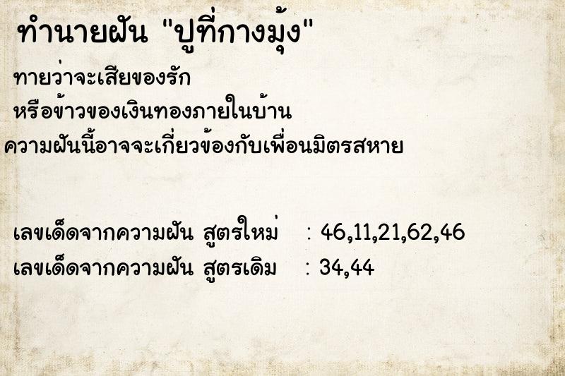 ทำนายฝันทำนายฝันปูที่กางมุ้ง