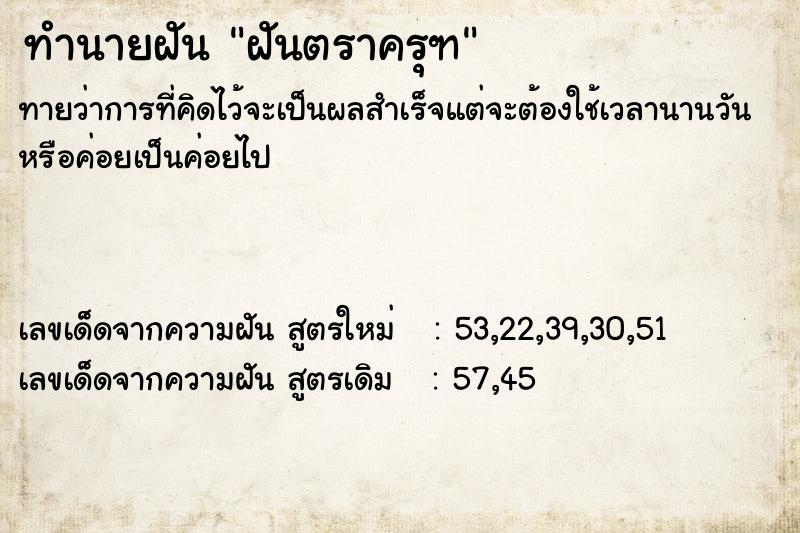 ทำนายฝันทำนายฝันฝันตราครุฑ