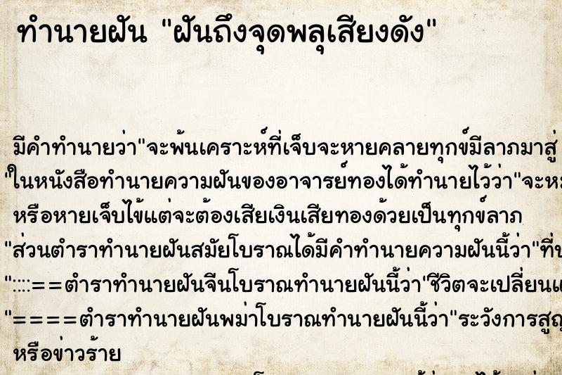 ทำนายฝันทำนายฝันฝันถึงจุดพลุเสียงดัง