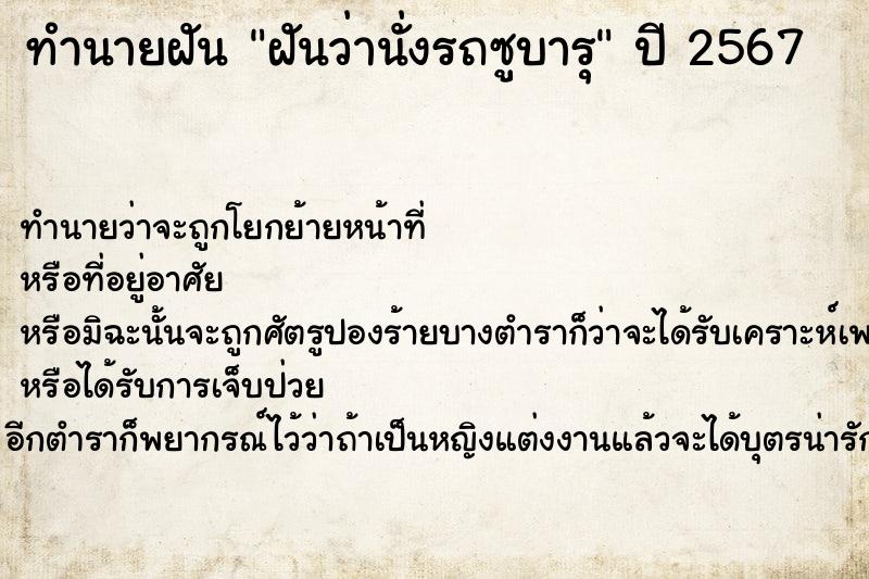 ทำนายฝันฝันว่านั่งรถซูบารุ ทำนายฝันทำนายฝันฝันว่านั่งรถซูบารุ