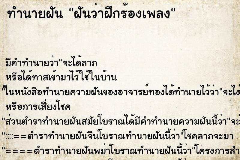 ทำนายฝัน ฝันว่าฝึกร้องเพลง ตำราโบราณ แม่นที่สุดในโลก