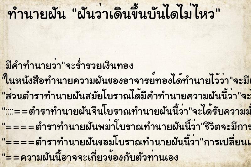 ทำนายฝันทำนายฝันฝันว่าเดินขึ้นบันไดไม่ไหว