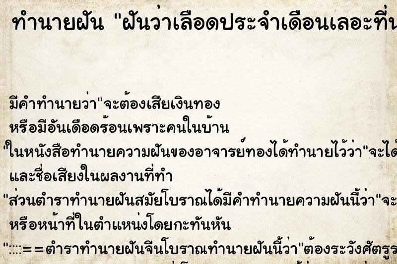 ทำนายฝัน ฝันว่าเลือดประจำเดือนเลอะที่นอน ตำราโบราณ แม่นที่สุดในโลก