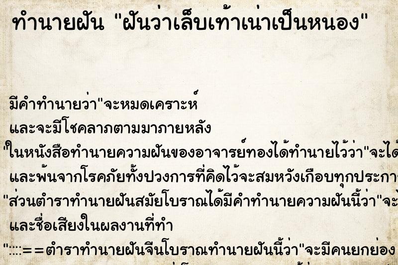 ทำนายฝัน ฝันว่าเล็บเท้าเน่าเป็นหนอง ทำนายฝัน ฝันว่าเล็บเท้าเน่าเป็นหนอง