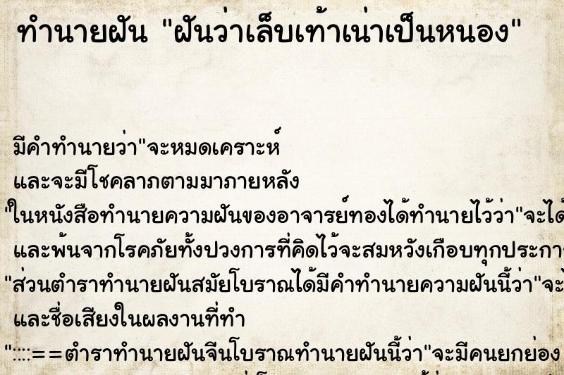 ทำนายฝัน ฝันว่าเล็บเท้าเน่าเป็นหนอง ตำราโบราณ แม่นที่สุดในโลก