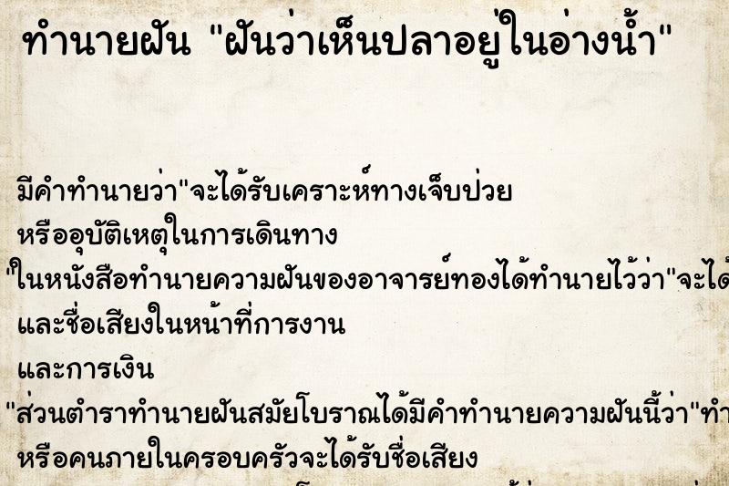 ทำนายฝันฝันว่าเห็นปลาอยู่ในอ่างน้ำ ทำนายฝันทำนายฝันฝันว่าเห็นปลาอยู่ในอ่างน้ำ