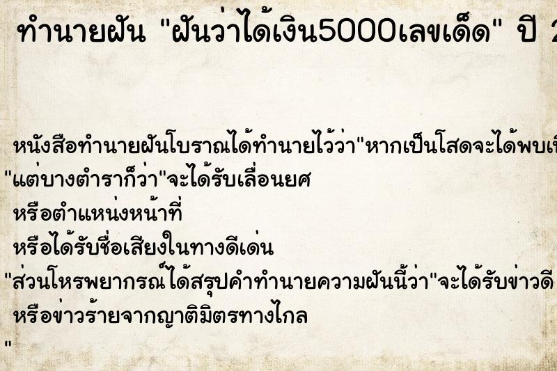 ทำนายฝันฝันว่าได้เงิน5000เลขเด็ด ทำนายฝันทำนายฝันฝันว่าได้เงิน5000เลขเด็ด