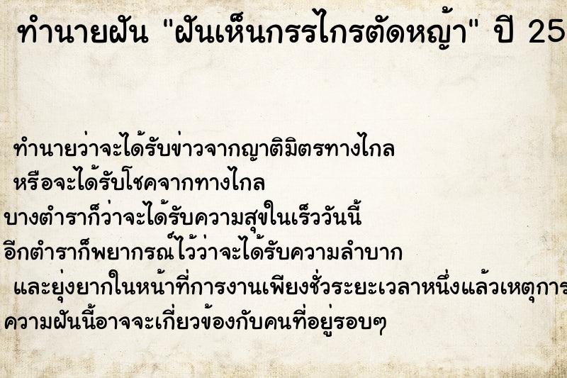 ทำนายฝันฝันเห็นกรรไกรตัดหญ้า ทำนายฝันทำนายฝันฝันเห็นกรรไกรตัดหญ้า