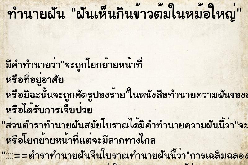 ทำนายฝันทำนายฝันฝันเห็นกินข้าวต้มในหม้อใหญ่