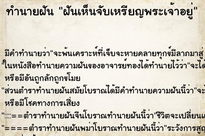 ทำนายฝันฝันเห็นจับเหรียญพระเจ้าอยู่ ทำนายฝันทำนายฝันฝันเห็นจับเหรียญพระเจ้าอยู่