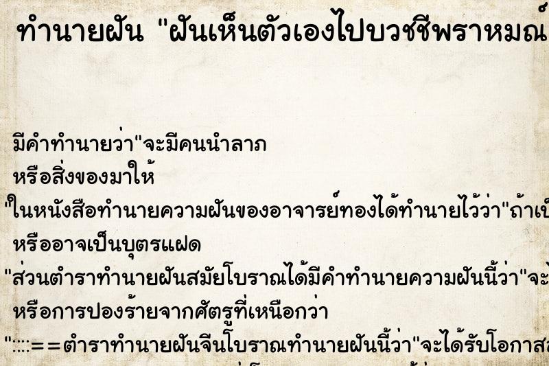 ทำนายฝันฝันเห็นตัวเองไปบวชชีพราหมณ์ ทำนายฝันทำนายฝันฝันเห็นตัวเองไปบวชชีพราหมณ์