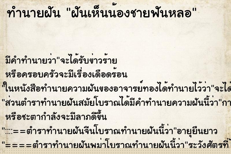 ทำนายฝันทำนายฝันฝันเห็นน้องชายฟันหลอ