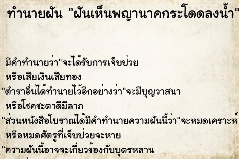 ทำนายฝันฝันเห็นพญานาคกระโดดลงน้ำ ทำนายฝันทำนายฝันฝันเห็นพญานาคกระโดดลงน้ำ