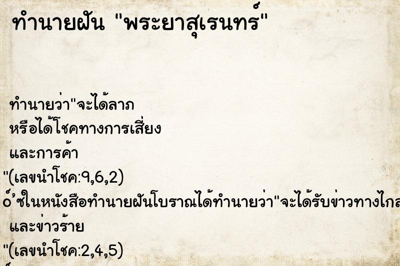 ทำนายฝัน พระยาสุเรนทร์