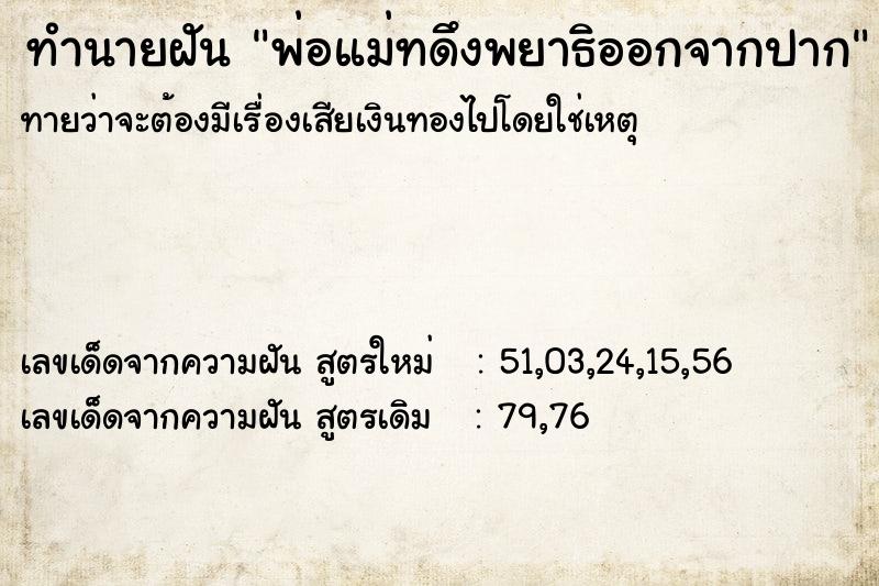 ทำนายฝันพ่อแม่ทดึงพยาธิออกจากปาก ทำนายฝันทำนายฝันพ่อแม่ทดึงพยาธิออกจากปาก
