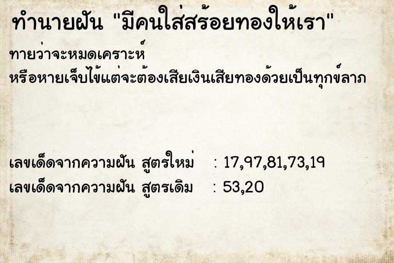 ทำนายฝันมีคนใส่สร้อยทองให้เรา ทำนายฝันทำนายฝันมีคนใส่สร้อยทองให้เรา
