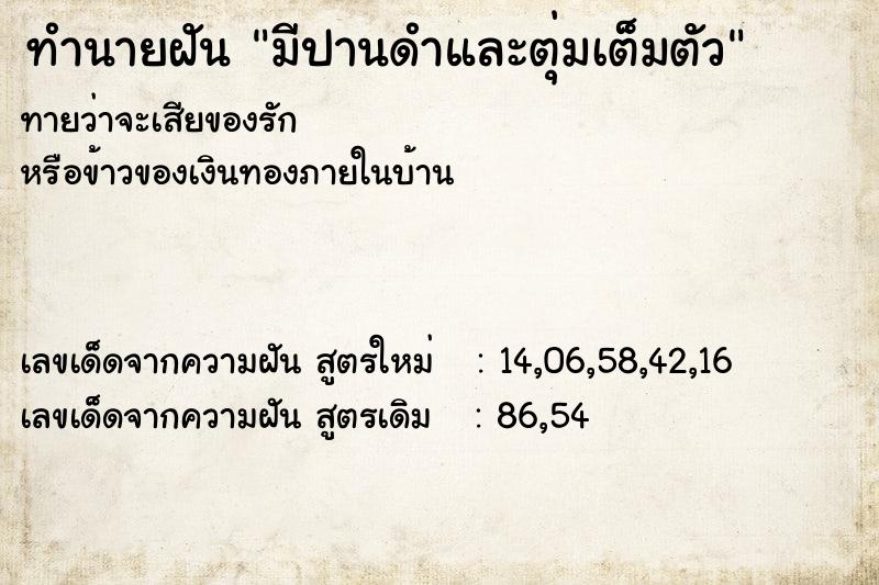 ทำนายฝันทำนายฝันมีปานดำและตุ่มเต็มตัว