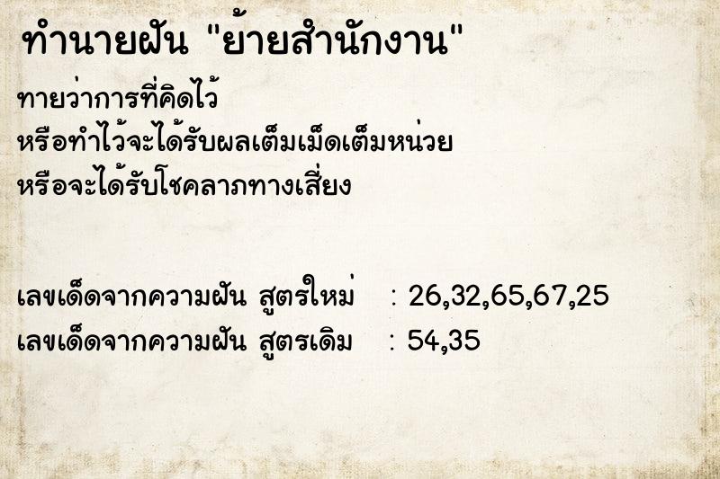ทำนายฝันย้ายสำนักงาน ทำนายฝันทำนายฝันย้ายสำนักงาน